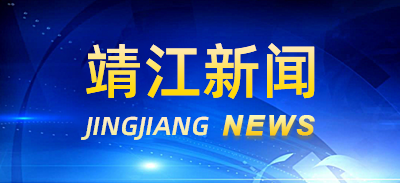靖江新聞